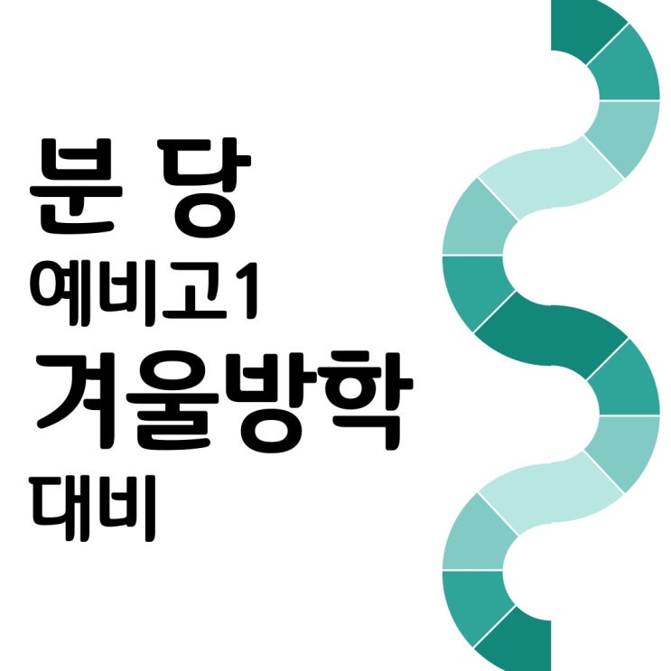  분당 예비고1 겨울방학 윈터스쿨 특강 하기전에 노트필기 올바른 필기법 익혀두세요