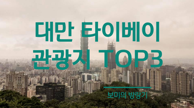  대만 타이베이 가볼만 한 곳 TOP3, 장개석 기념관, 타이베이 101, 시먼딩