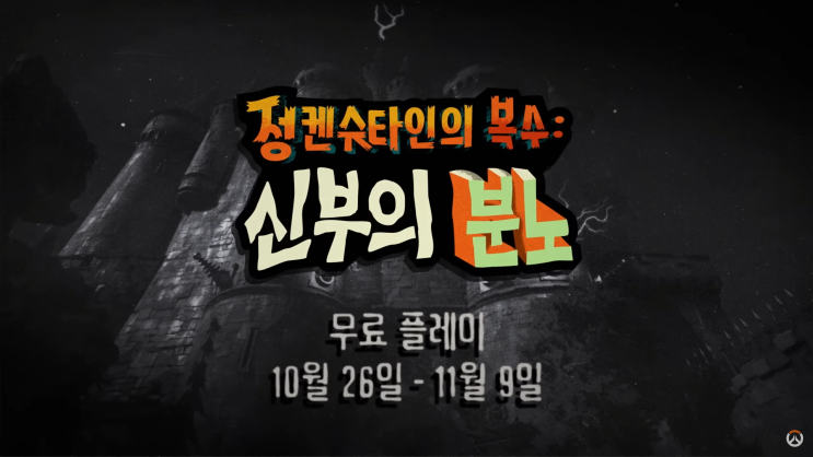  오버워치 2 기간 한정 이벤트 공포의 할로윈 2022 신규 스킨부터 기간 알아보기