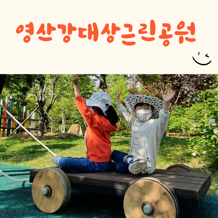  모래놀이, 수레타기를 할 수 있는 영산강대상근린공원 유아숲체험원