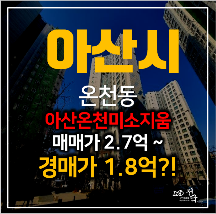아산아파트경매 온천동 아산온천미소지움 아파트 27평형 1억대 !