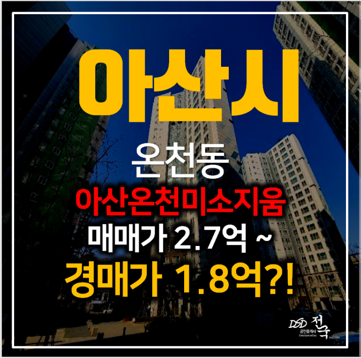 아산아파트경매 온천동 아산온천미소지움 아파트 27평형 1억대 ! 아산아파트경매 온천동 아산온천미소지움 아파트 27평형 1억대 !