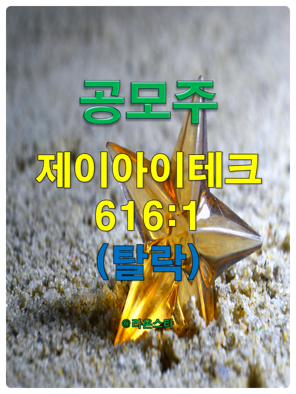  [공모주] 제이아이테크 616:1[탈락]...2차 필터도 5점으로 너는 돌이다.
