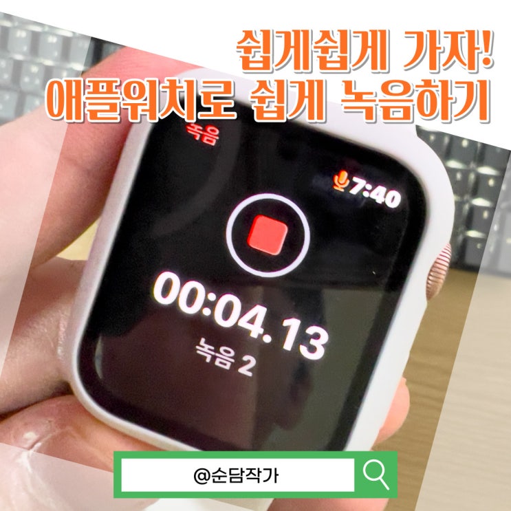 애플워치 녹음과 동기화 옮기기 방법 그리고 안될때 해결 방법은? 애플워치 녹음과 동기화 옮기기 방법 그리고 안될때 해결 방법은?
