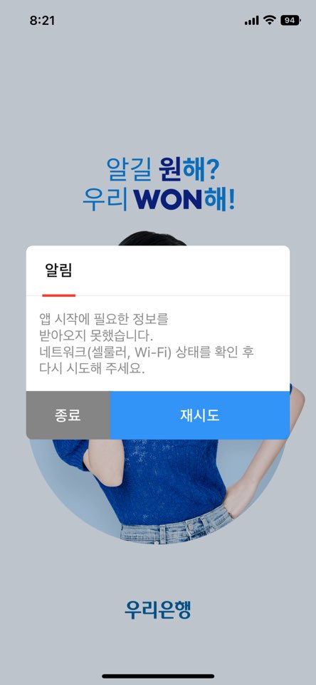 우리은행 장애~ (앱실행안됨) - 22/10/25