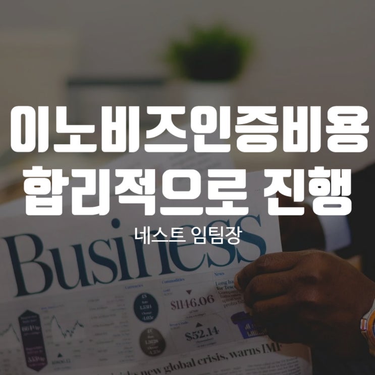  이노비즈인증비용 합리적으로 진행하자
