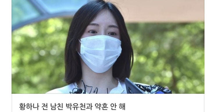 <b>마약</b>혐의 황하나 <b>박유천</b>과 약혼 논란, 출소후 <b>근황</b>