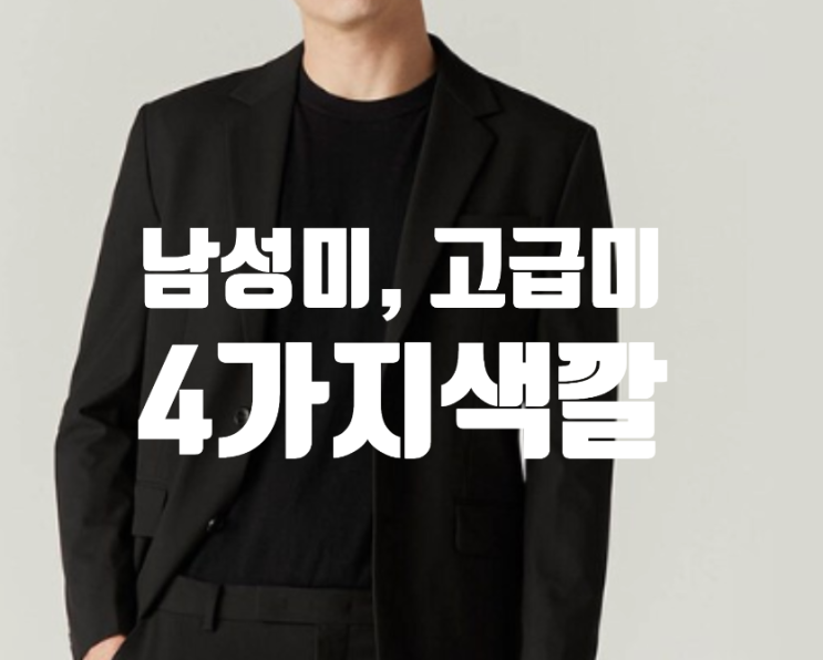  컨셉원 셋업, 수트 정장 남자패션코디 이걸로 끝.