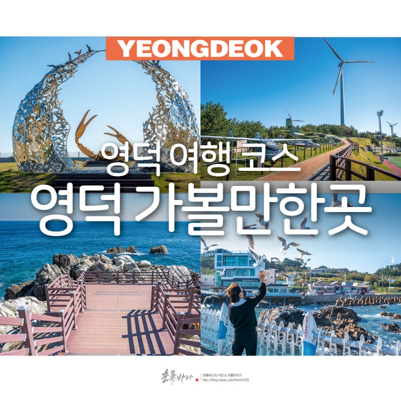 경상도 영덕 가볼만한곳 영덕 여행 코스 추천 - csbsn