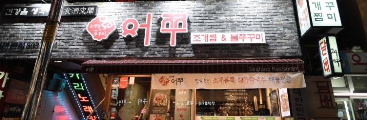  서면 해물탕 맛집 해물찜도 좋은 어쭈는 어디일까요??송년회 장소 고민인가요?