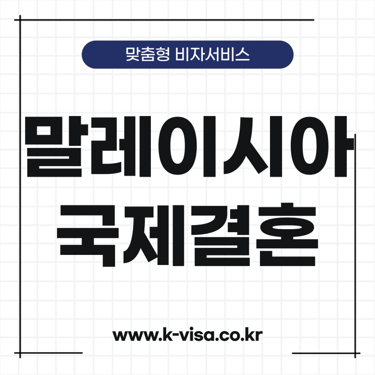  말레이시아 결혼비자 요건과 준비절차