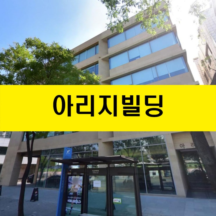 <b>티몬</b>의 새로운 <b>사옥</b> / 아리지빌딩