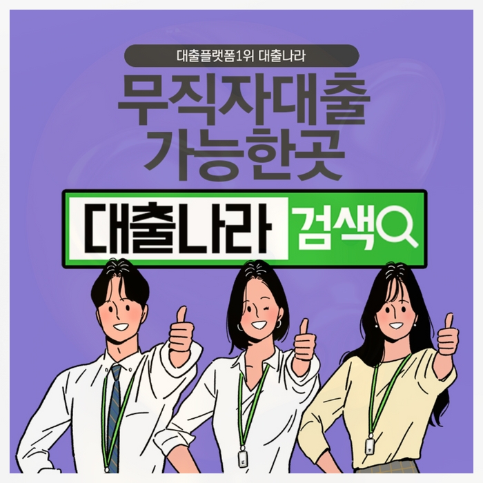  무직자대출 플랫폼에서 비교