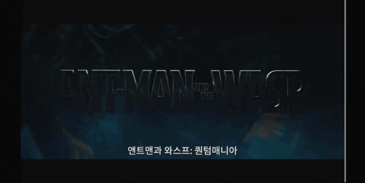 마블 앤트맨과 와스프 퀀터매니아 포스터 예고편 개봉일 정보 마블 앤트맨과 와스프 퀀터매니아 포스터 예고편 개봉일 정보