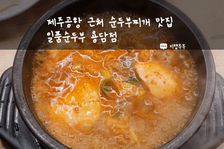  제주시 용담이동 | 제주한식 순두부맛집 추천 일품순두부 용담점