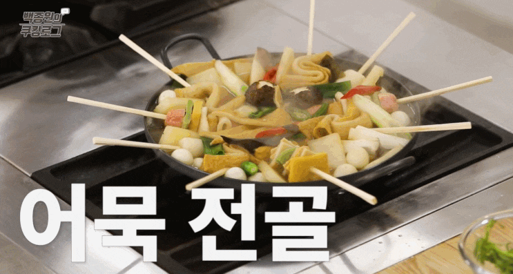  백종원요리비책 백종원 어묵전골 만드는법(레시피) 어묵전골 칼로리영양정보 오뎅탕