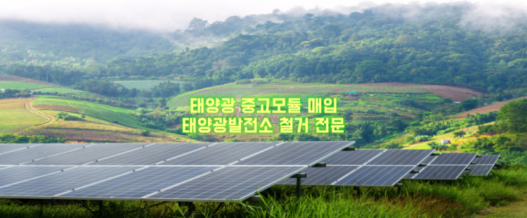 태양광 폐패널 재활용! 분리·파쇄전에 재사용 하자! | 코엔(KOEN)