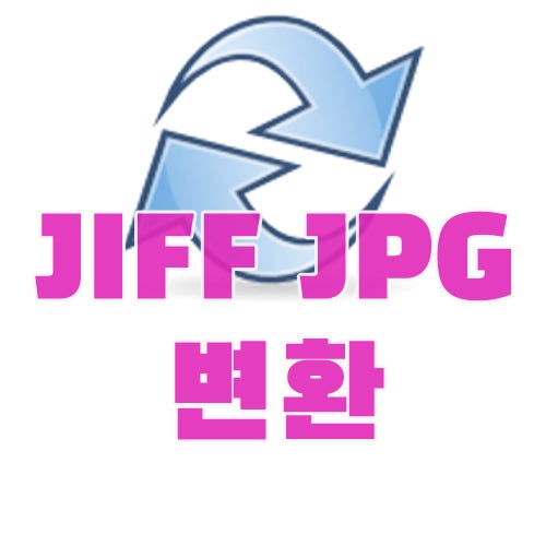JFIF JPG 변환 확장자 변경 및 JPG로 저장하는 방법