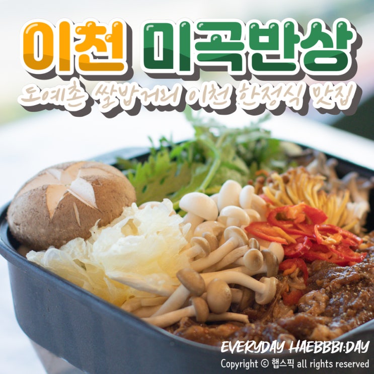 도예촌 쌀밥거리 경기 이천 한정식 맛집