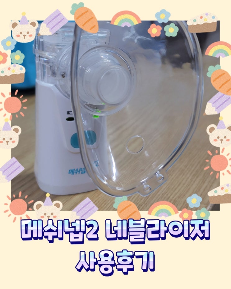 아기 호흡기치료 네블라이저 메쉬넵2 사용후기