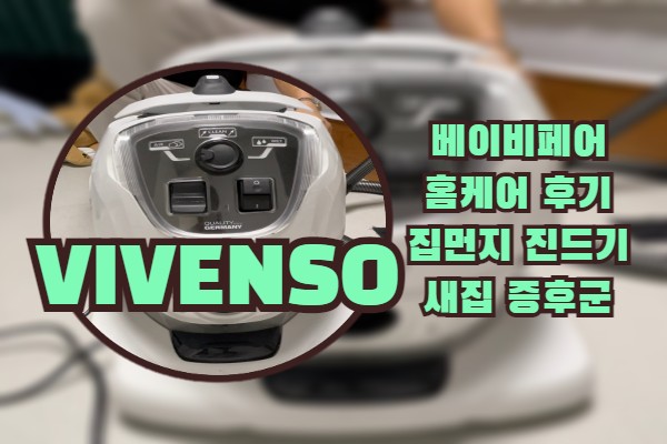  홈케어 | VIVENSO | 진드기 퍼펙트 제거! 구매욕구 장난 아니네요~