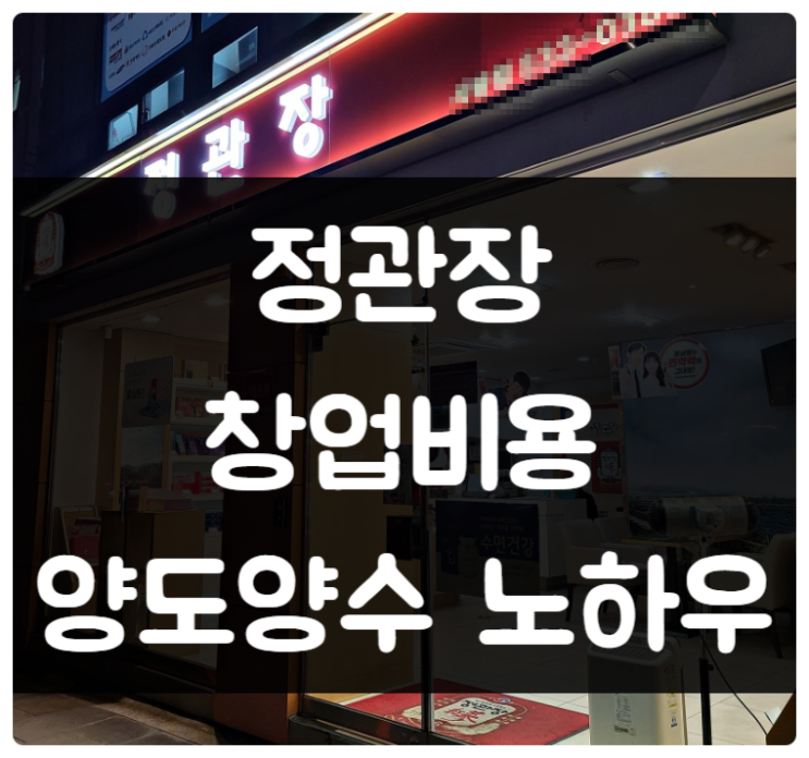 정관장 창업비용과 양도양수 노하우 정관장 창업비용과 양도양수 노하우