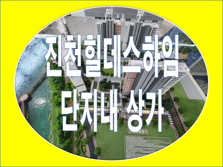  진천 679세대 힐데스하임 단지내 상가 선착순분양예정