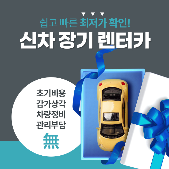  실속있는 장기렌터카 최저가 비교(feat. 빠른 신차 출고 방법)