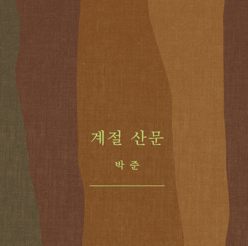  계절이 흘러가는 이야기들, 책 계절 산문 도서 리뷰 (feat. 박준 시인 에세이 추천)