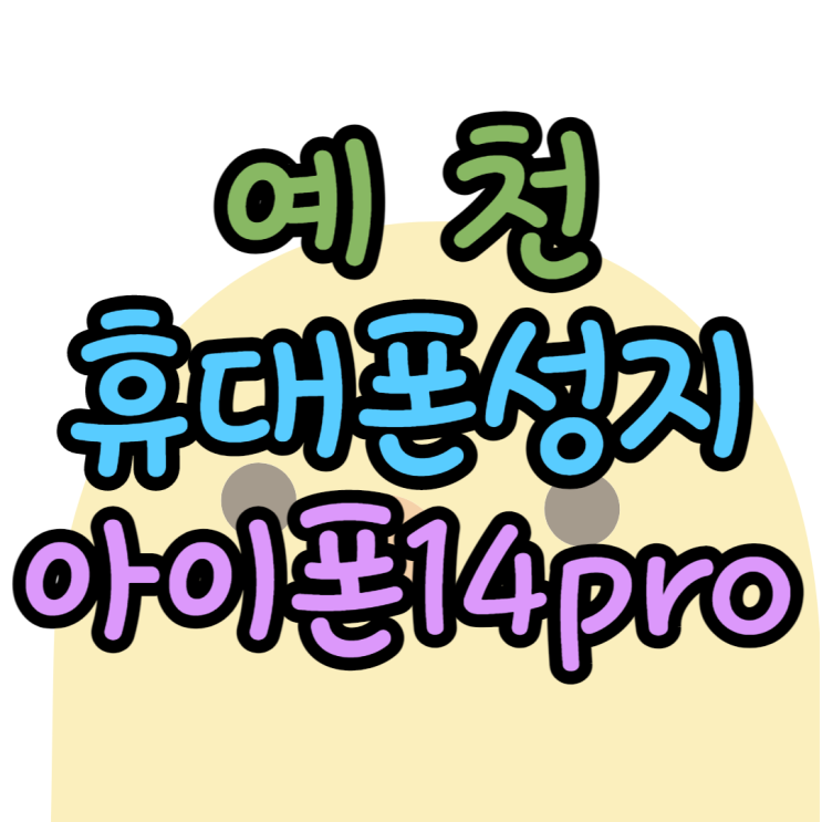 아이폰14 프로 예천 휴대폰 성지 좌표 받는방법 아이폰14 프로 예천 휴대폰 성지 좌표 받는방법