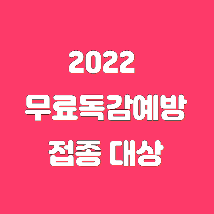  독감무료접종 대상 나이, 알레르기 있는 청소년