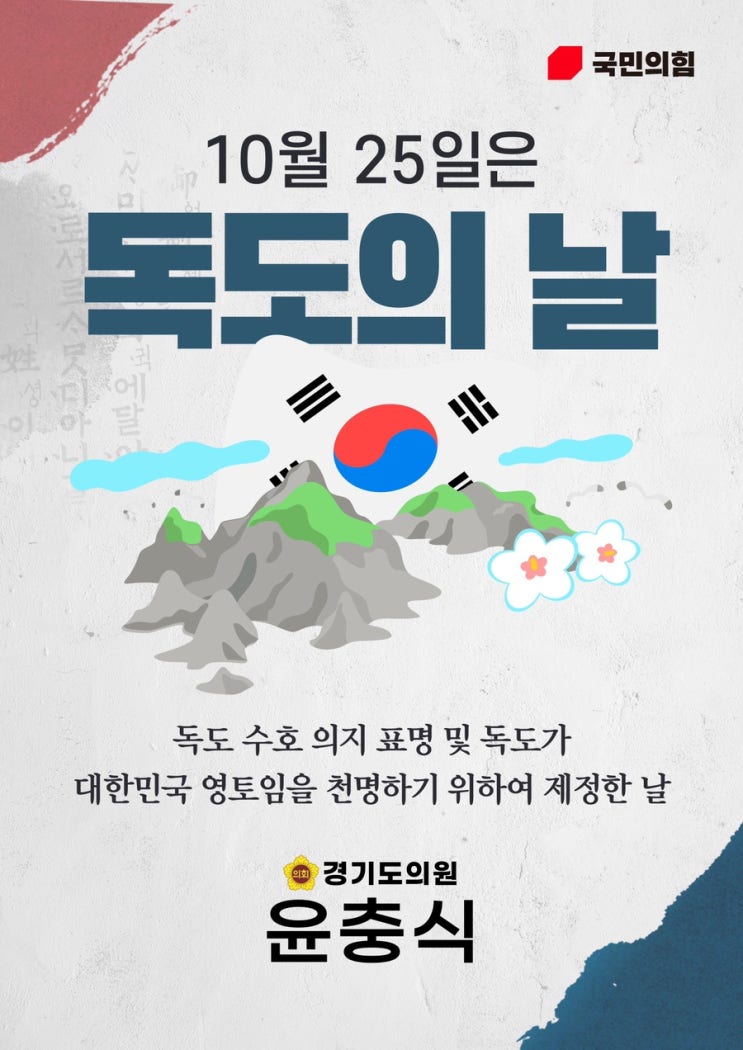  독도의 날, 독도는 우리땅