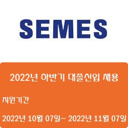 [반도체][세메스] 2022년 하반기 대졸신입 채용 ( ~11월 02일)