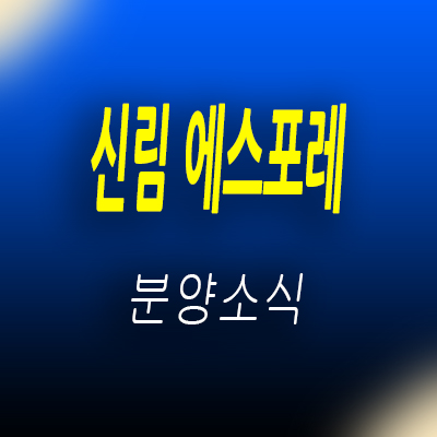  신림 에스포레 오피스텔 관악구 더블역세권 아파텔 신림동 당곡역 주거용 오피스텔 분양가 및 잔여호실 안내