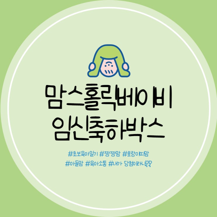  맘스홀릭베이비 임신축하박스 43차 당첨 후기! 응모 딱 한 번 만에 당첨되었어요!