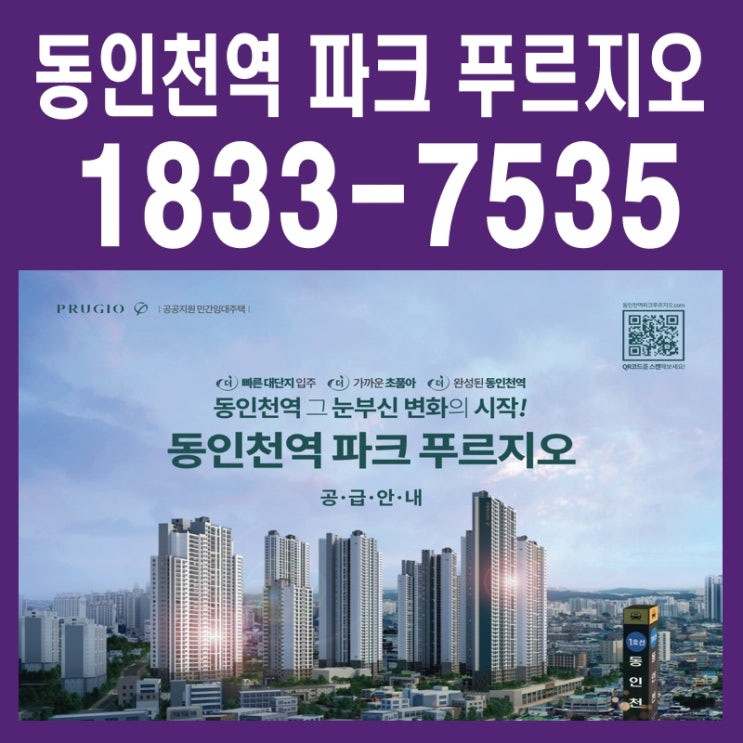  동인천역 파크 푸르지오 아파트 선착순 임차인 추가모집