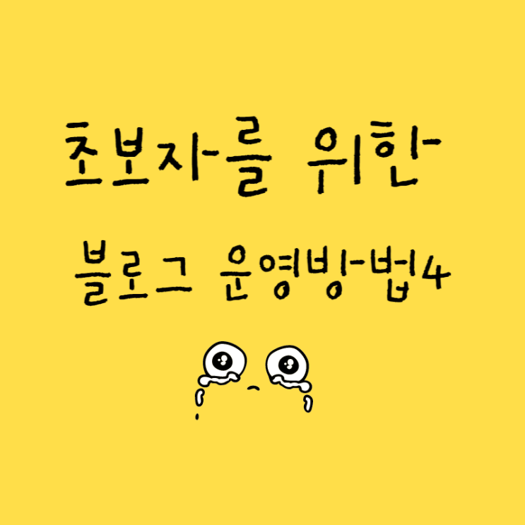 네이버블로그, '구글,다음,네이트,줌'  검색등록 방법