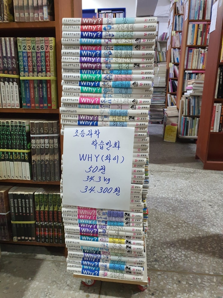 와이 Why? 와이책 초등과학 학습 만화 50권 세트 34,300원 예림당 와이책 아동서적 전집 세트 무게로 헌책방 중고서점에서 팝니다.