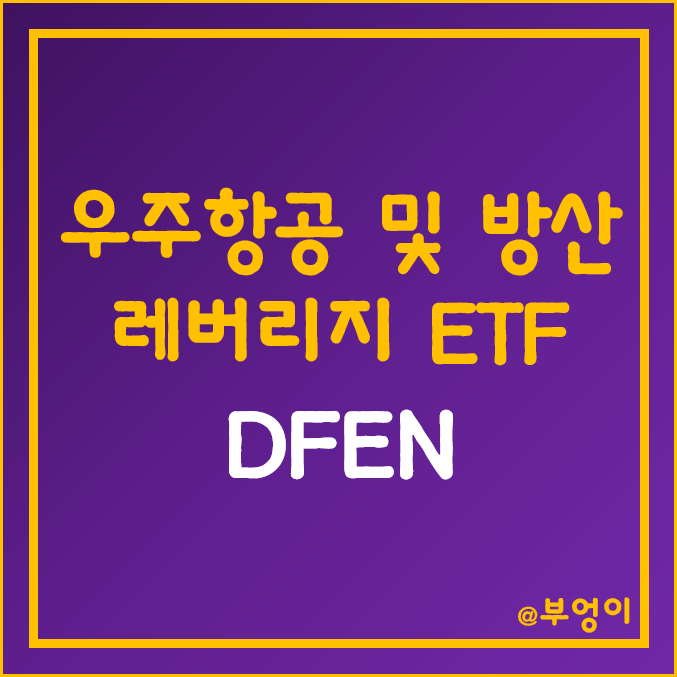 미국 항공우주 및 방산주 레버리지 ETF - DFEN 주가 및 수익률 (우주항공 관련주 및 테마주) 미국 항공우주 및 방산주 레버리지 ETF - DFEN 주가 및 수익률 (우주항공 관련주 및 테마주)