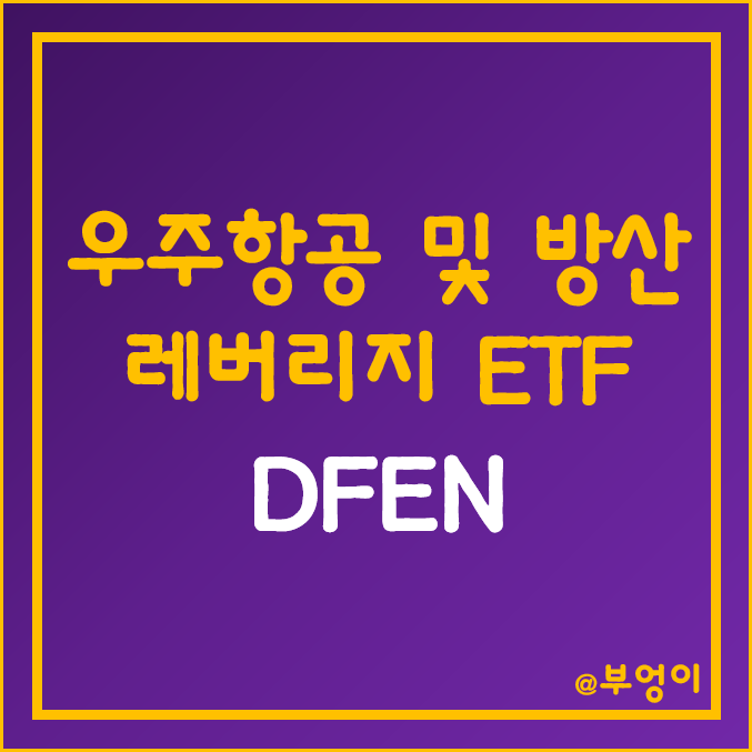 미국 항공우주 및 방산주 레버리지 ETF - DFEN 주가 및 수익률 (우주항공 관련주 및 테마주)