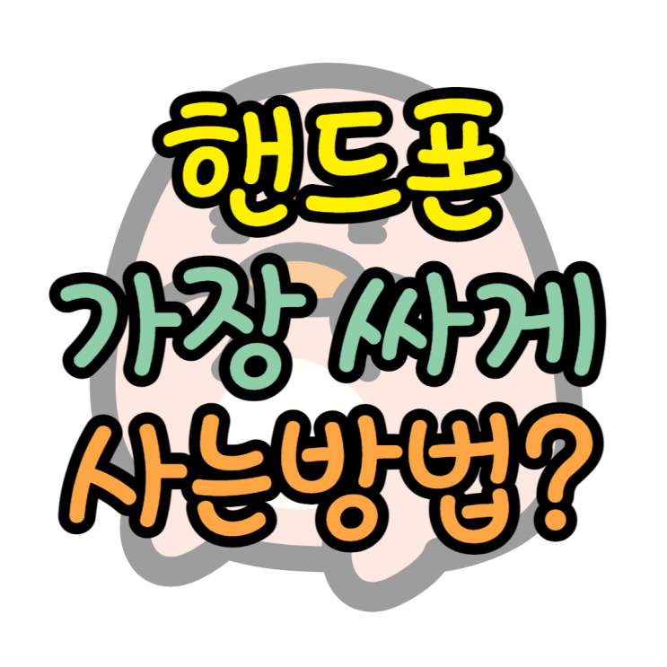 핸드폰싸게사는법 자급제와 비교하면 어디가 쌀까? 핸드폰싸게사는법 자급제와 비교하면 어디가 쌀까?