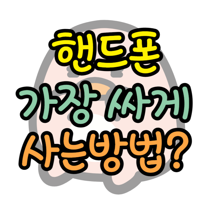 핸드폰싸게사는법 자급제와 비교하면 어디가 쌀까?