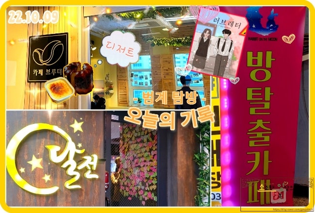  [오늘의 기록_범계] - 브루더 (카페) | 구들장 황소곱창 후기 | 허브 노래방 | 범계 달전 (with. 레빗온더문 방탈출_러브레터 후기)