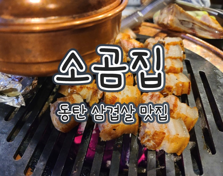  소곰집 동탄점, 동탄 남광장 삼겹살 맛집 , 회식 추천, 예약 필수, 재방문 후기