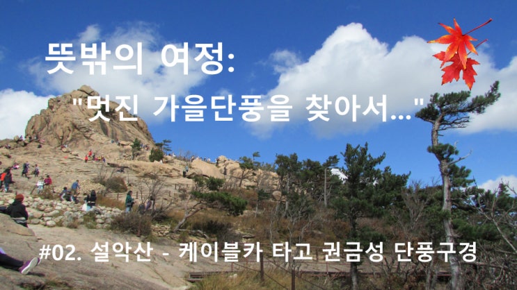 #02. 설악산 - 케이블카 타고 권금성 단풍구경 #02. 설악산 - 케이블카 타고 권금성 단풍구경