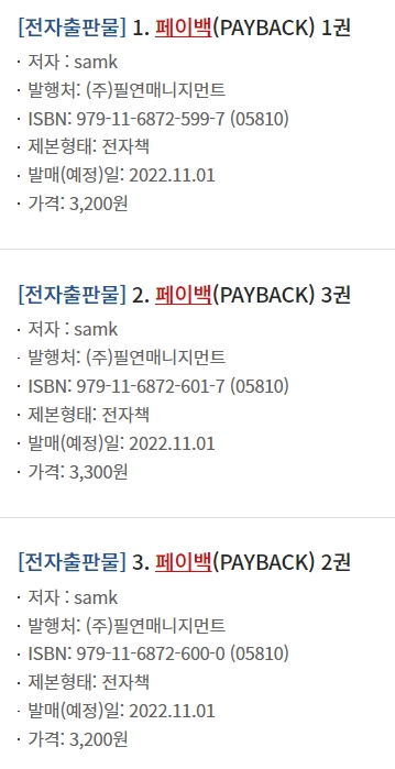 BL소설 정보) 11월에 samk-페이백(PAYBACK) 나오나보네요!! BL소설 정보) 11월에 samk-페이백(PAYBACK) 나오나보네요!!