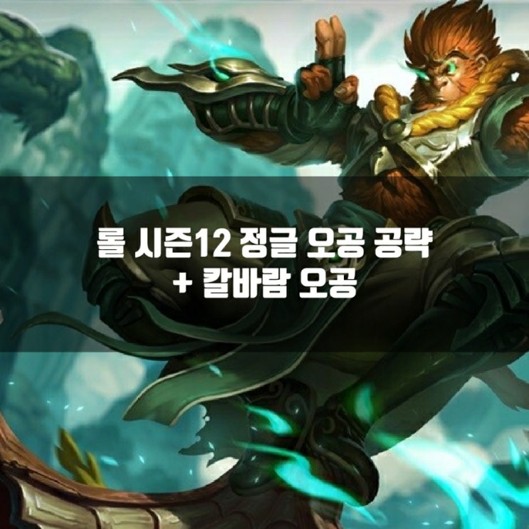 롤 오공룬, 템트리 + 칼바람오공룬 공략 롤 오공룬, 템트리 + 칼바람오공룬 공략
