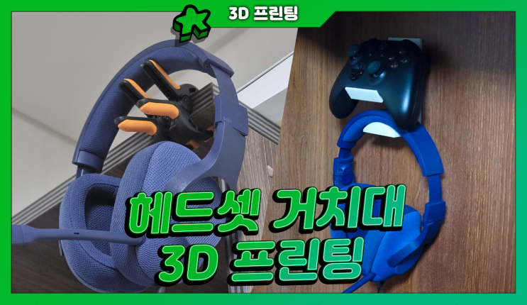  헤드셋 +컨트롤러 거치대 | 실생활 3D 프린팅