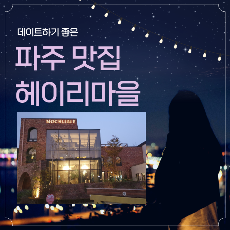  파주 헤이리 맛집 모쿠슈라 (디저트도 맛있어요)