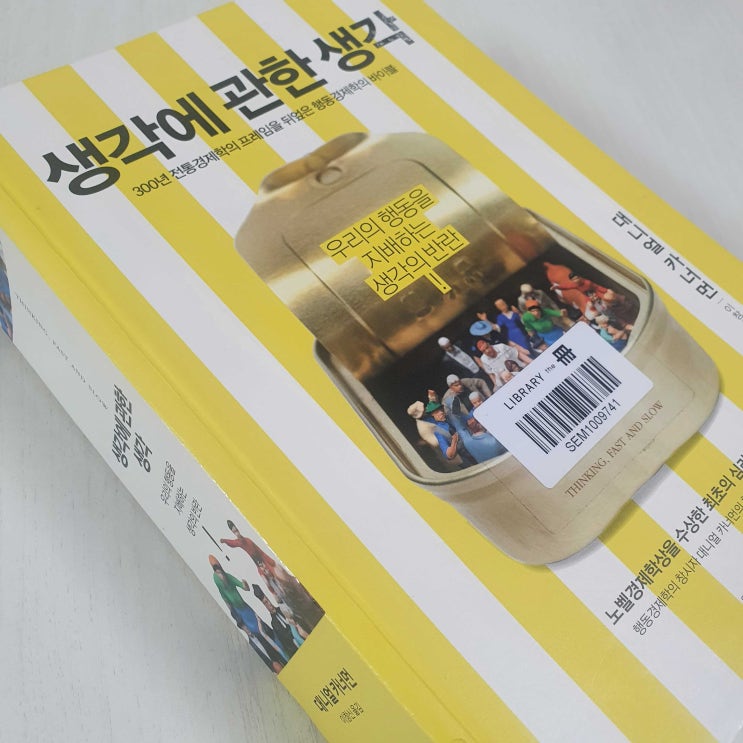  ‘생각에 관한 생각’ 다 읽었습니다!